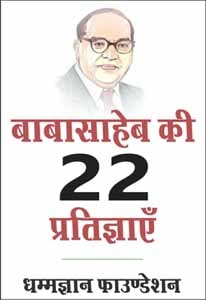 22 Vows of Dr Ambedkar in Hindi PDF Book