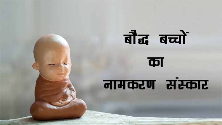 Buddhist Baby Name Ceremony in Hindi