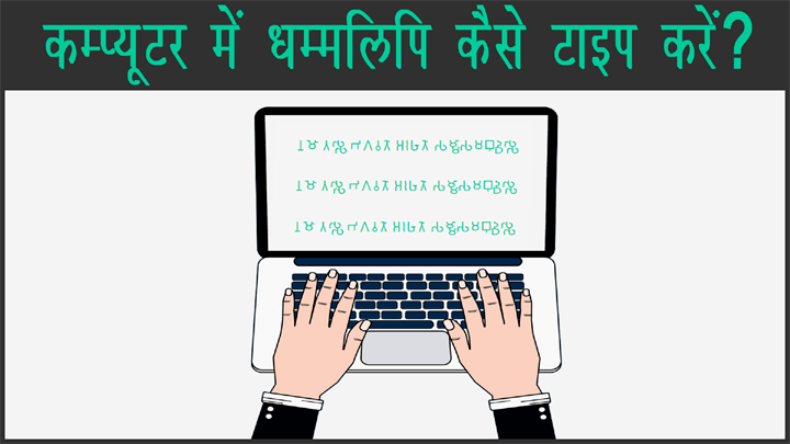 How to type Dhammalipi in Computer in Hindi?